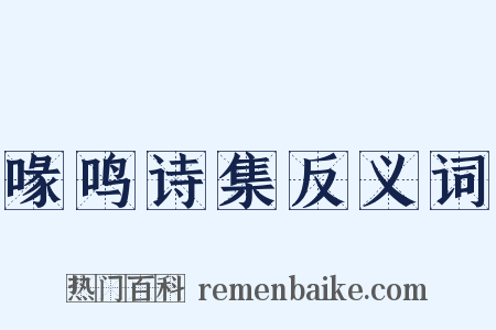 喙鸣诗集反义词是什么意思的图片